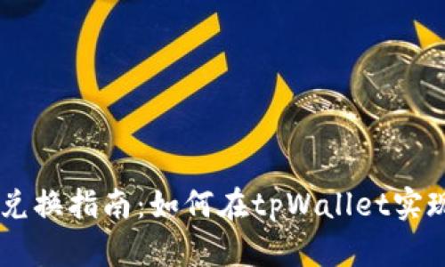 tpWallet币币兑换指南：如何在tpWallet实现直接币币交易