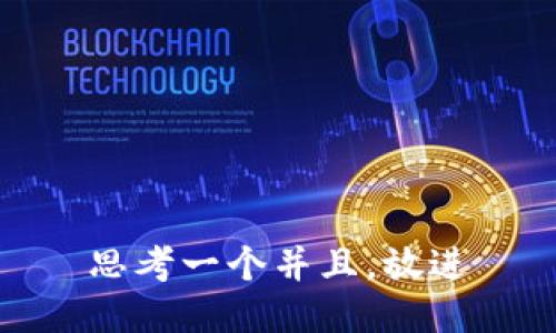 思考一个并且，放进