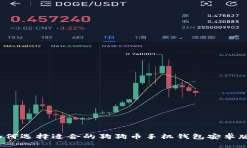 如何选择适合的狗狗币手机钱包安卓版？