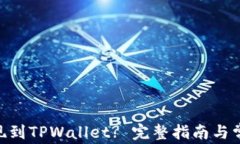 DCR如何提现到TPWallet? 完整指南与常见