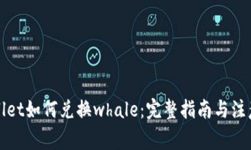 tpWallet如何兑换whale：完整指南与注意事项