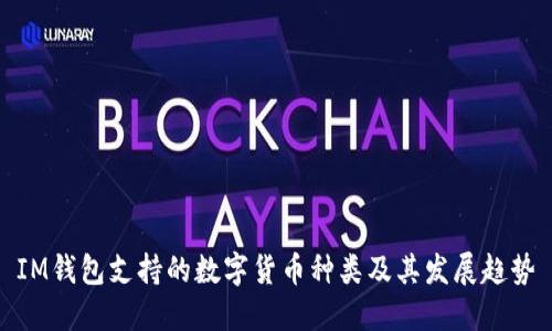 IM钱包支持的数字货币种类及其发展趋势