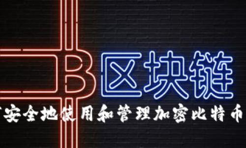 如何安全地使用和管理加密比特币钱包