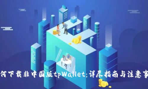 如何下载非中国版tpWallet：详尽指南与注意事项