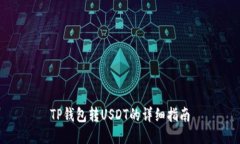 TP钱包转USDT的详细指南