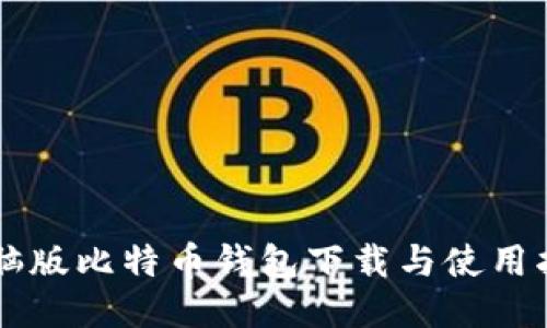 电脑版比特币钱包下载与使用指南