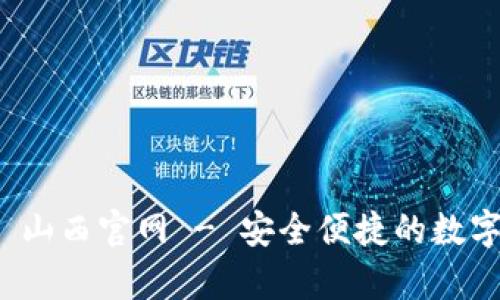 tpWallet 山西官网 - 安全便捷的数字钱包服务