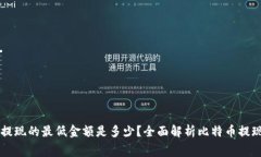 比特币钱包提现的最低金额是多少？全