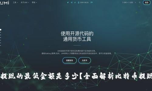 比特币钱包提现的最低金额是多少？全面解析比特币提现规则与费用