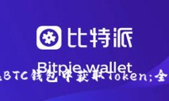 如何在BTC钱包中获取Token：全面指南