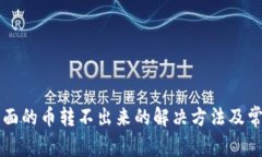 tpWallet里面的币转不出来的解决方法及