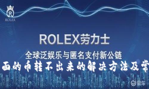 tpWallet里面的币转不出来的解决方法及常见问题分析