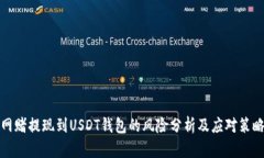 网赌提现到USDT钱包的风险分析及应对