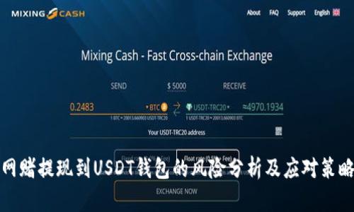 网赌提现到USDT钱包的风险分析及应对策略