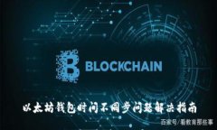 以太坊钱包时间不同步问题解决指南