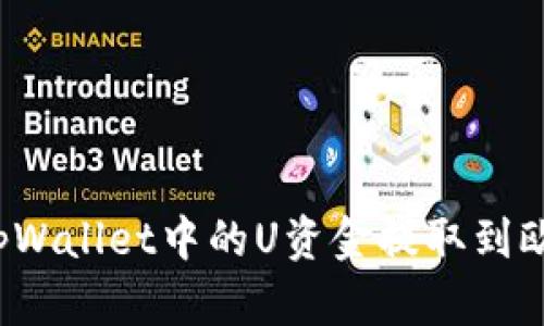 如何将tpWallet中的U资金提取到欧易平台?