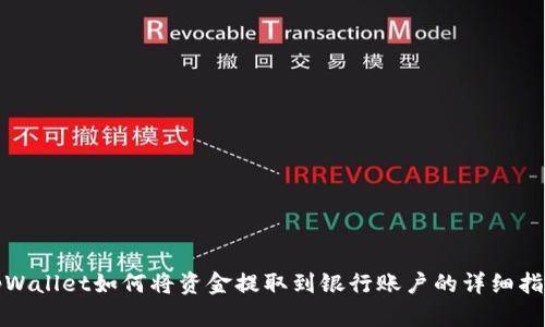 tpWallet如何将资金提取到银行账户的详细指南