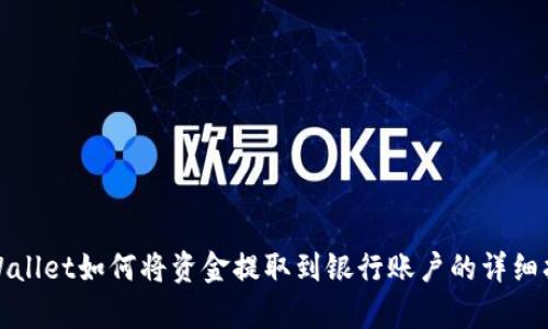 tpWallet如何将资金提取到银行账户的详细指南