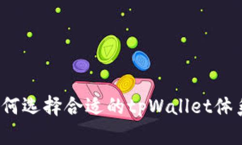 如何选择合适的tpWallet体系？