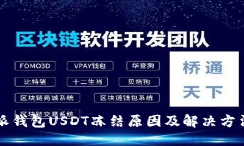 比特派钱包USDT冻结原因及解决方法详解