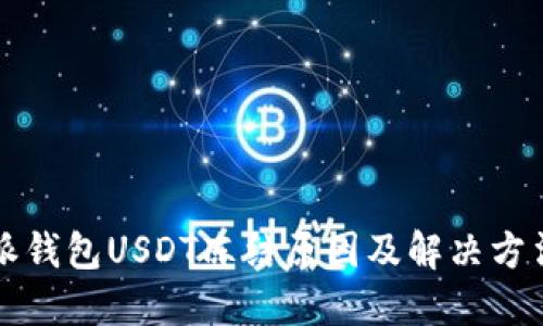 比特派钱包USDT冻结原因及解决方法详解
