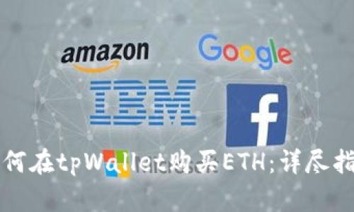 如何在tpWallet购买ETH：详尽指南