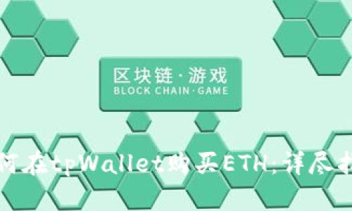 如何在tpWallet购买ETH：详尽指南