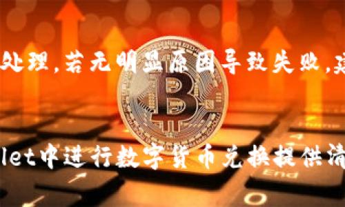   如何在tpWallet中将USDT兑换为TRX的详细指南 / 
 guanjianci tpWallet, USDT, TRX, 加密货币兑换 /guanjianci 

引言
在当今的加密货币市场上，数字资产的交易与兑换已经变得极为普遍。许多投资者和用户希望能够在不同的数字货币之间进行快速和高效的转换。在这其中，tpWallet作为一种主流的数字货币钱包，受到许多用户的青睐。尤其是USDT（泰达币）和TRX（波场币）这两种热门数字货币的兑换，更是许多投资者关注的焦点。本文将详细介绍如何在tpWallet中将USDT兑换为TRX，包括必要的步骤、注意事项以及相关的交易技巧，帮助用户最大化交易收益。

第一步：了解tpWallet的基本功能
tpWallet是一款功能丰富的加密货币钱包，支持多种数字资产的存储和兑换。用户可以通过tpWallet轻松管理他们的数字货币，同时也能够实现币种之间的自由兑换。其用户界面友好，操作简单，适合新手和资深投资者使用。在进行兑换之前，用户需要确保他们的tpWallet已经下载并完成注册，并且其账户中至少有足够的USDT来进行兑换。

第二步：创建tpWallet账户并完成身份验证
对于新用户而言，首先需要下载tpWallet应用程序并进行注册。注册过程通常包括输入手机号码、电子邮件地址，以及设置密码。值得注意的是，在某些情况下，用户可能需要完成身份验证，以确保资金的安全性和合规性。身份验证的步骤可能包括上传身份证明文件和进行面部识别等。

第三步：为tpWallet充值USDT
在完成账户注册后，用户需要将USDT充值到自己的tpWallet中。充值可以通过多种方式进行，包括将其他钱包中的USDT转账到tpWallet。此外，用户还可以通过交易所购买USDT后转至tpWallet。充值完成后，用户可以在钱包界面查看到自己的USDT余额，确保余额足够进行兑换。

第四步：使用tpWallet进行USDT到TRX的兑换
成功充值USDT后，用户可以开始进行USDT到TRX的兑换。打开tpWallet，找到“兑换”或“交易”选项，通常会在主界面上显示。进入兑换页面后，选择USDT作为要兑换的币种，然后选择TRX作为目标币种。在输入想要兑换的USDT数量后，系统会显示相应的TRX数量及当前兑换率。用户可以在这里确认兑换的金额和手续费，并继续进行交易。

第五步：确认交易并完成兑换
在确认了兑换信息后，用户可以点击“确认”按钮进行交易。在此过程中，tpWallet会根据当前市场价格计算兑换费率，并提示用户相应的手续费。完成这一过程后，交易将被提交，用户只需耐心等待系统处理。通常情况下，兑换操作在几分钟内就能完成，成功后用户的TRX将出现在tpWallet账户中。

第六步：查看兑换记录和资产管理
完成兑换后，用户可以在tpWallet的资产管理界面查看到最新的TRX余额，同时也可以查看到历史交易记录。这有助于用户跟踪自己的投资情况，了解兑换操作的历史数据。如果用户发现任何异常情况，建议及时与tpWallet客服取得联系，以确保资产的安全。

相关问题解答

问题1：在tpWallet中兑换USDT需要支付哪些费用？
在进行数字货币兑换时，交易费用是每个用户都必须考虑的重要因素。tpWallet在进行USDT兑换TRX时，通常会收取一定的交易手续费，这个费用通常根据兑换金额的一定比例计算。同时，tpWallet还可能在交易的过程中根据当前市场行情波动而调整费率。用户在操作前，可以在兑换页面查看相关的费用信息，并根据自己的需求选择最佳的兑换时机。为了节省费用，建议用户关注市场动态，以及不同时间点的手续费变化，以选择最低费用进行交易。

问题2：如何在tpWallet中查看TRX的最新市场价格？
tpWallet提供了实时的市场数据更新，用户可以随时查阅到各类数字货币的最新价格。用户可以在tpWallet主界面找到“市场”或“行情”选项，这里将显示包括TRX在内的各种数字资产的当前价格、涨跌幅度、成交量等信息。用户还可以加入关注列表，以便快速获取特定币种的实时动态。了解市场价格对于用户在进行兑换时选择合适时机至关重要，因此，建议用户养成定期查看市场价格的习惯。

问题3：tpWallet的安全性如何？
安全是数字货币钱包用户最为关心的问题之一。tpWallet采用多重安全机制来保护用户资产，包括账户密码加密、二级身份验证、实时监控用户交易等措施。用户在登录tpWallet时应该使用强密码，并在可能的情况下启用二级身份验证，确保账户的安全。此外，用户也应定期更新密码，并避免在公共网络环境下进行交易，以降低被网络攻击的风险。如果用户发觉任何异常登录或交易行为，应该立即更改密码并联系tpWallet客服。

问题4：如何提高在tpWallet进行兑换交易的成功率？
提高兑换交易成功率的关键在于市场分析和适时行动。用户需关注市场动态、币种价格的波动，并利用tpWallet提供的实时数据来做好交易时机的判断。除了技术面分析，用户还可以参考市场消息、白皮书、社区讨论等，全面了解项目的前景与风险。此外，设置合理的止损点，可以有效降低投资风险。当用户掌握足够的信息并制定合理的策略时，成功进行兑换的几率自然会提高。

问题5：如果在tpWallet进行兑换失败，我该怎么办？
用户在进行兑换交易后，如果交易失败，通常会收到系统的提示信息。可能导致交易失败的原因有多种，包括网络问题、达不到最低交易金额要求、交易对方的余额不足等。用户可以根据提示信息了解失败原因并进行相应处理。若无明显原因导致失败，建议用户稍后重试。如果交易失败依旧无法解决，用户应联系tpWallet的客户支持，提供相应的交易记录和截图，以便客服为其查询并解决问题。用户切勿慌张，通常情况下，tpWallet会尽快对用户的问题给予处理和反馈。

总结
在tpWallet中将USDT兑换为TRX的过程相对简单，但用户在操作过程中仍需注意费用、安全性、市场价格等因素。合理的投资策略和良好的资产管理习惯可以帮助用户更有效地实现资产增值。希望本文能为用户在tpWallet中进行数字货币兑换提供清晰的指导。