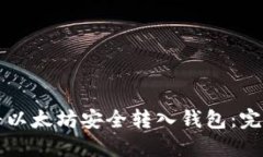 如何将以太坊安全转入钱包：完整指南