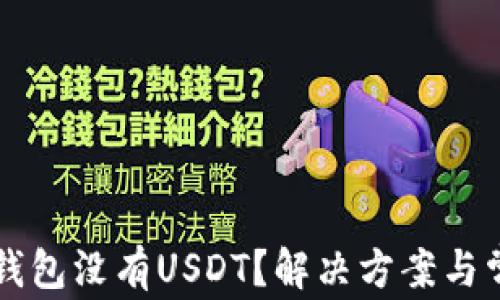 
为什么您的钱包没有USDT？解决方案与常见问题解答