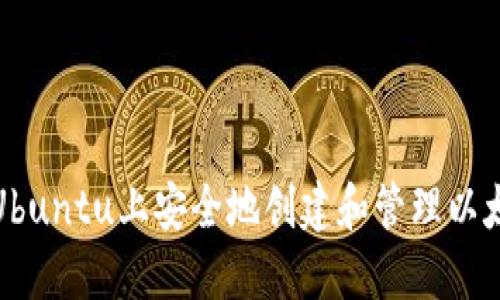如何在Ubuntu上安全地创建和管理以太坊钱包