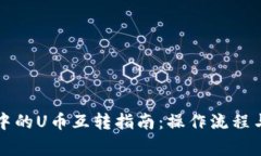 tpWallet中的U币互转指南：操作流程与注