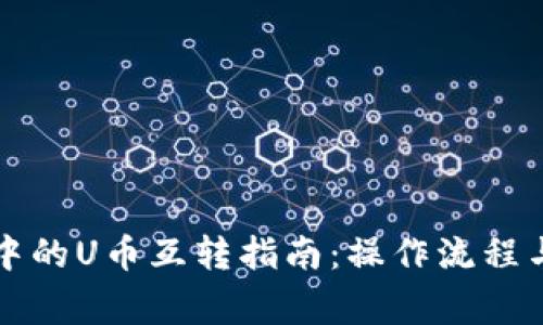 tpWallet中的U币互转指南：操作流程与注意事项
