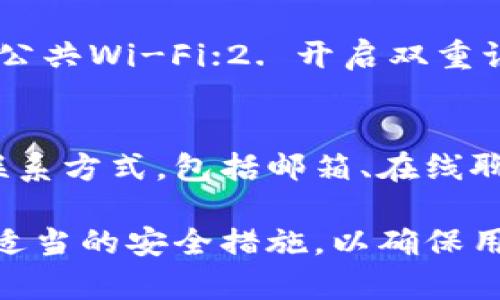   如何在tpWallet中进行白名单授权？ / 
 guanjianci tpWallet, 白名单, 授权, 加密货币 /guanjianci 

在加密货币的世界中，安全性始终是一个重要的话题。tpWallet作为一个知名的数字资产钱包，提供了一系列功能来保护用户的资产。其中，白名单授权便是一个极为重要的安全措施。本文将详细介绍如何在tpWallet中进行白名单授权，以及这一过程中的注意事项和最佳实践。

什么是白名单授权？
白名单授权是一种安全机制，通过允许某些特定的帐户进行特定操作来保护用户的资产。在tpWallet中，白名单授权能够帮助用户限制哪些地址可以进行资产的转移，从而有效地降低被盗风险。此外，白名单还可以用于设置某些操作，比如提现、充值等，从而增加交易的安全性。

为什么需要白名单授权？
在数字资产交易和管理中，网络攻击和欺诈事件时有发生。白名单授权能够帮助用户将潜在风险降到最低，因为未在白名单中的地址无法进行资金转移。这使得即使用户的私钥被盗，黑客仍无法转移资产。同时，白名单还可以用于那些需要更高安全性的场景，例如公司账户，能够有效保护企业资产。

如何在tpWallet中设置白名单？
在tpWallet中设置白名单相对简单。以下是详细步骤：
ol
listrong下载并安装tpWallet:/strong 如果你还没有安装tpWallet，请先从官方网站下载并安装app。/li
listrong创建或导入钱包:/strong 打开tpWallet，按照提示创建新钱包或导入已有钱包。/li
listrong进入“安全设置”:/strong 在钱包界面，找到并点击“安全设置”选项。/li
listrong选择“白名单管理”:/strong 在安全设置中，找到“白名单管理”选项。/li
listrong添加地址到白名单:/strong 输入要添加的地址，并确认该地址的正确性。然后，点击“添加”按钮。/li
listrong保存设置:/strong 确保所有设置都已保存，以确保白名单生效。/li
/ol
以上步骤完成后，所添加的地址将被加入白名单，未来只能通过这些地址进行转账等操作，未在白名单中的地址将被拒绝交易。

tpWallet中的白名单注意事项
在设置白名单时，用户需要注意以下几点：
ul
listrong地址准确性:/strong 确保准确输入地址，任何错误都会导致无法完成交易。/li
listrong白名单数量:/strong 不同的钱包可能对白名单的条目数量有限制，用户应仔细查阅相关文档。/li
listrong更新和删除:/strong 定期检查白名单条目，删除不再使用的地址，以降低安全风险。/li
listrong安全防护:/strong 进行操作时，确保在安全的网络环境中进行，以避免网络攻击。/li
/ul

tpWallet的其他安全特性
除了白名单，tpWallet还提供其他多种安全特性，例如二次验证、指纹识别等。用户可以根据自己的需求选择开启这些功能，从而更好地保护自己的资产。

可能相关的问题
1. tpWallet支持哪些加密货币？
tpWallet作为一个多币种钱包，支持多种主流的加密货币，包括但不限于比特币（BTC），以太坊（ETH），波场（TRX），和更多的代币。用户可以在钱包内查看支持的具体币种，并进行相应的管理和交易。

2. 如何恢复tpWallet中的钱包？
若用户需要恢复钱包，可以使用钱包在创建时生成的助记词。tpWallet提供了简单的恢复向导，用户只需输入助记词，便可快速恢复钱包中的资产。不过，记得一定要保护好助记词，它是您资产安全的保证。

3. 使用tpWallet有哪些安全风险？
尽管tpWallet采取了多重安全措施，但仍然存在一些风险，包括设备丢失、传输过程中的网络攻击等。用户应确保在安全的环境下使用该钱包，并定期备份钱包信息。此外，保持软件更新也是避免安全漏洞的关键。

4. 如何安全使用tpWallet进行交易？
在使用tpWallet进行交易时，建议用户采取以下步骤以确保安全: 1. 确保在一个安全的网络环境下进行交易，例如使用私人Wi-Fi而非公共Wi-Fi；2. 开启双重认证，如果可用的话；3. 定期检查账户活动，确保没有可疑操作；4. 面对不熟悉的交易请求时，保持警惕，并在确认对方身份后再进行交易。

5. tpWallet服务的客户支持如何？
tpWallet虽然是一款相对成熟的产品，但在使用过程中若遇到问题，用户可通过官方网站的客服支持获取帮助。客服团队通常提供多种联系方式，包括邮箱、在线聊天等。通常，客服会在24小时内响应用户的请求，确保用户的问题能得到及时解决。

总结起来，tpWallet的白名单授权功能是保障用户资产安全的重要手段之一。用户在使用过程中应充分利用此功能，同时保持警惕，采取适当的安全措施，以确保用户的资产不受到损失。希望本文能帮助用户更好地理解tpWallet中的白名单授权。对于加密货币的管理，安全永远是第一位的。