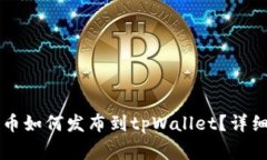 新开发的加密货币如何发布到tpWallet？