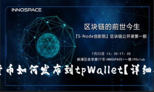 新开发的加密货币如何发布到tpWallet？详细指南与常见问题