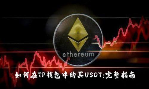 如何在TP钱包中购买USDT：完整指南