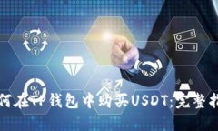 如何在TP钱包中购买USDT：完整指南