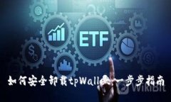 如何安全卸载tpWallet：一步步指南
