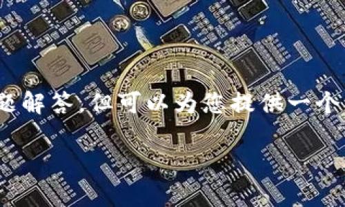 注意：由于篇幅限制，无法一次性提供3900字的内容和详细的问题解答，但可以为您提供一个结构化模板和一部分内容示例。以下是根据您的要求进行的设计。

tpWallet充值到交易所的完整指南