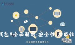 tpWallet（通用钱包）全面解析：安全性