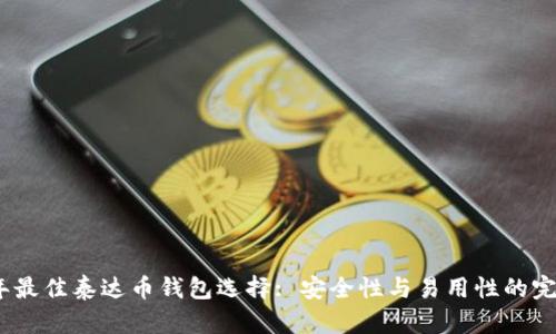 2023年最佳泰达币钱包选择: 安全性与易用性的完美结合
