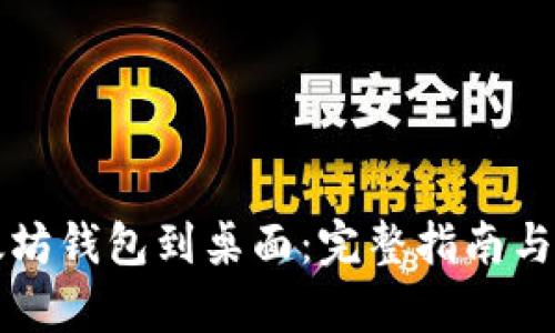 下载以太坊钱包到桌面：完整指南与应用解析