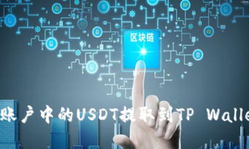 如何将火币账户中的USDT提取到TP Wallet：完整指南