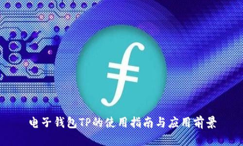 电子钱包TP的使用指南与应用前景