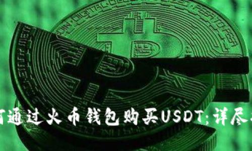 如何通过火币钱包购买USDT：详尽指南