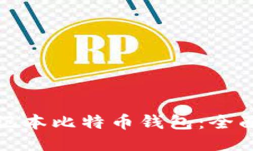 如何安全使用笔记本比特币钱包：全面指南与使用技巧