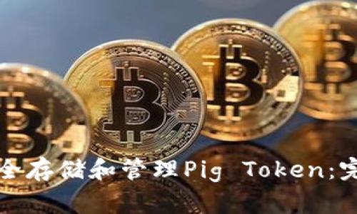 如何安全存储和管理Pig Token：完整指南