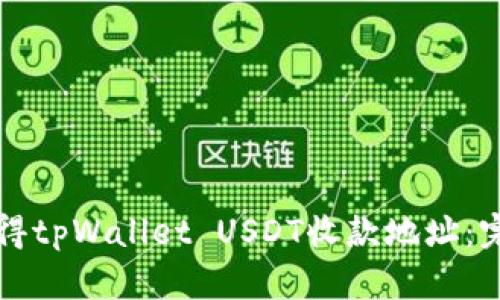 如何获得tpWallet USDT收款地址：完整指南