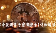 tpWallet能否使用帐号密码登录？详细解